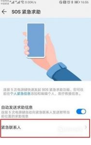 华为手机连按五次电源键SOS紧急求助功能