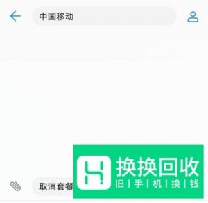 移动怎么取消套餐