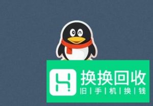 手机QQ如何更改密保手机号？
