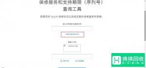 苹果官网序列号查不到保修信息怎么办