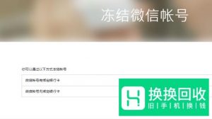 手机丢失以后如何冻结微信 解除微信绑定