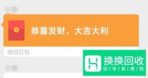 微信红包异常的解决方法
