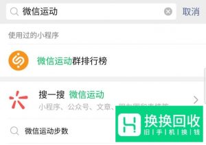 微信运动怎么刷步数
