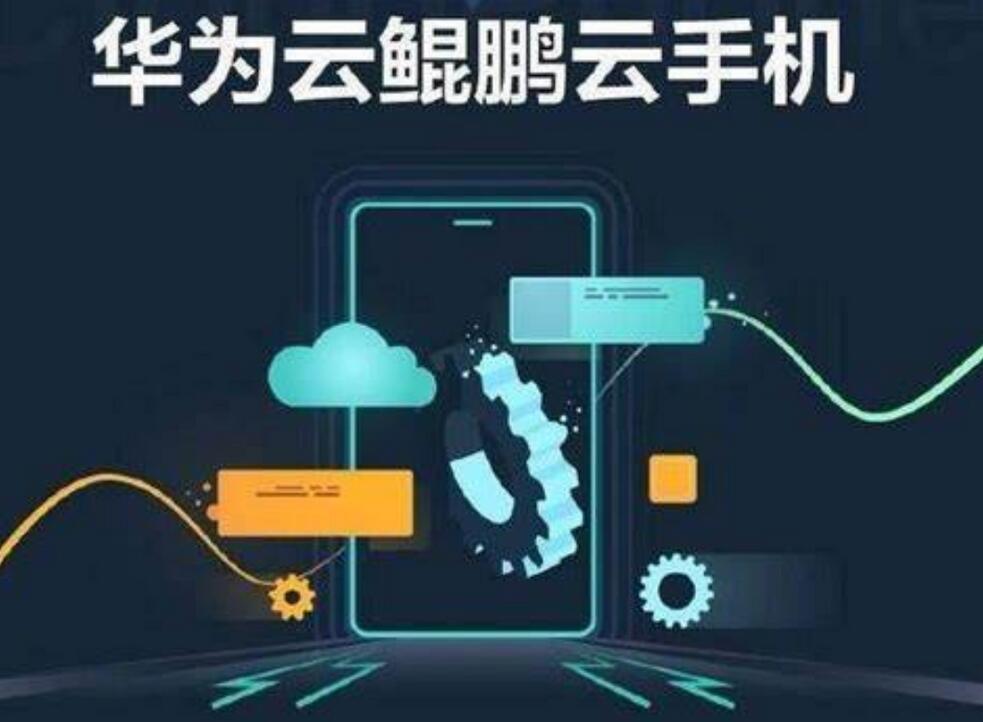华为云手机是什么
