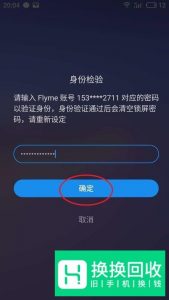 魅族手机已锁定怎么解锁