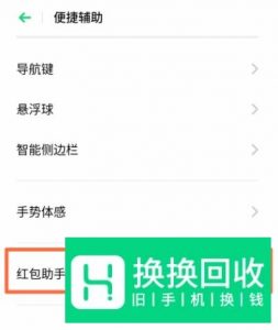 OPPO Reno3手机怎么设置红包助手？