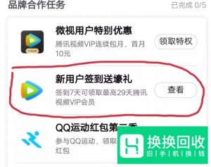 微视怎么签到领腾讯视频VIP