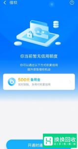 支付宝借呗无额度,有获得额度的好方法吗？