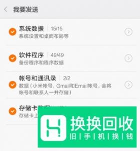 小米手机一键换机流程如何操作的方法