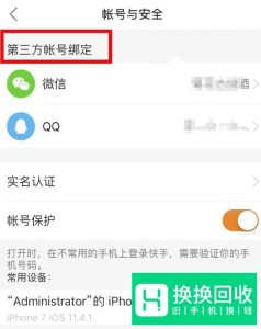 如何将快手App第三方账号解绑