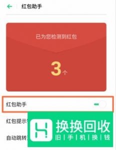 OPPO Reno3手机怎么设置红包助手？