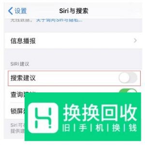 如何关闭 iOS 13 中的搜索建议？