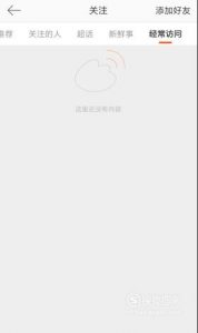 怎么删除新浪微博经常访问的人的记录