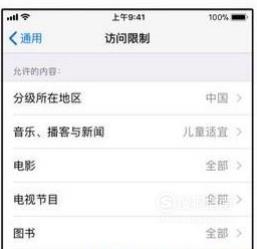 家长控制儿童使用苹果11的操作方法
