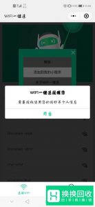 直接通过微信小程序就能破解附近的Wifi