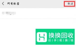 微信好友如何批量加标签？