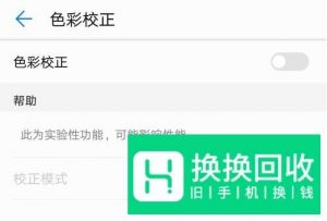 手机屏幕颜色不正常怎么简易校准