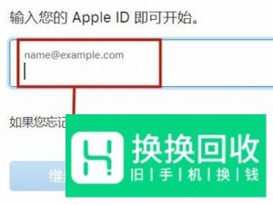 忘记Apple ID密码怎么办