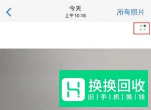 iPhone 11 照片右上角出现的星形标志是什么？
