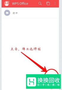 手机WPS怎么制表格
