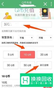 用话费来充值Q币的方法,用话费转换成Q币的方法