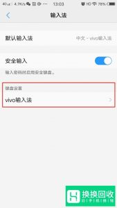 vivo手机输入法变成繁体了,怎么改回简体