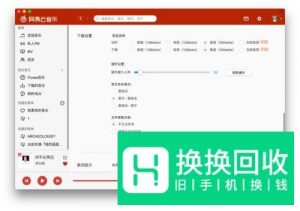 网易云音乐播放失败,请在设置中切换输出设备