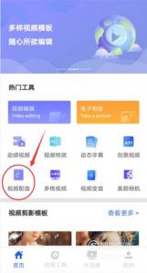 制作视频配音的方法
