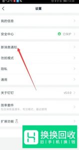 钉钉如何关闭语音和视频通话通知？