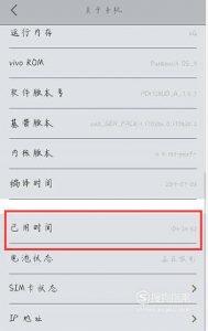 如何查看手机开机已使用时间