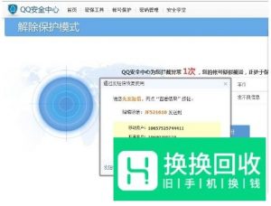 QQ解除保护模式多次发短信验证失败解决方法