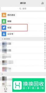 运用微信里的标签设置朋友圈仅对部分人可见
