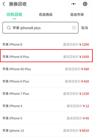  iPhone 8 Plus回收价格