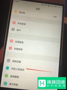 华为手机打开和关闭开发者选项