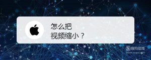 怎么把视频缩小？
