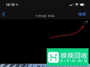 iPhone 11系列“超取景框拍摄” 功能怎么用？
