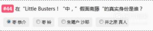 哔哩哔哩Bilibili会员答题,动画选题答案