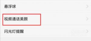 vivo手机如何打开微信视频美颜？