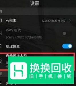 荣耀手机如何开启自动添加荣耀水印