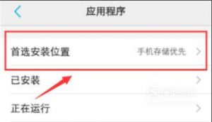 vivo手机怎么设置安装应用到内存卡