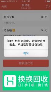 微信红包异常的解决方法