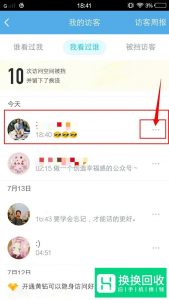 手机QQ怎么删除访问别人空间的记录