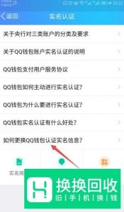 QQ怎么修改实名认证的信息