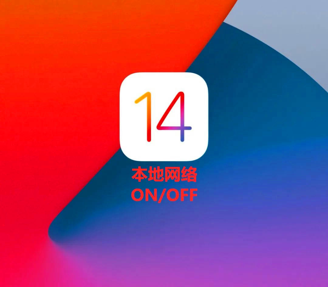 ios14本地网络是什么
