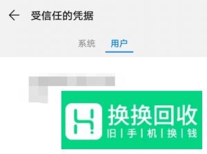 华为荣耀手机提示网络可能受到监控怎么办