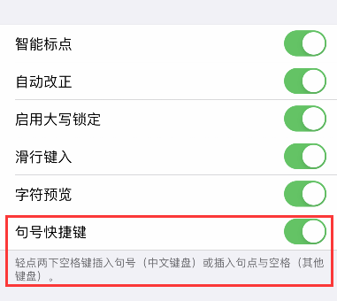 苹果手机输入空格键出现句号是什么原因？