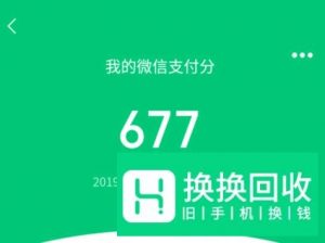 微信支付分怎么开通？