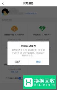 QQ音乐怎么取消自动续费