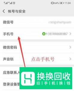 微信如何解绑手机号？
