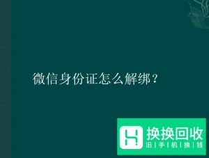 微信身份证怎么解绑？
